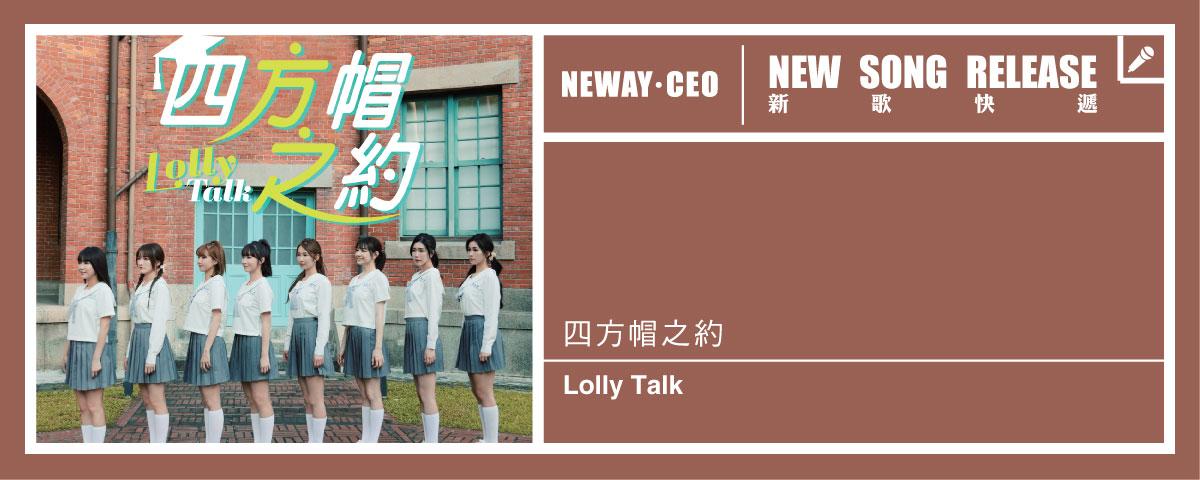 Neway New Release - Lolly talk