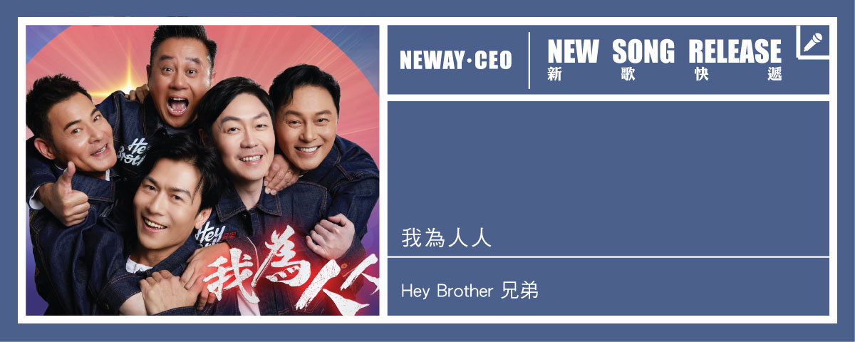 Neway New Release - Hey Brother 兄弟