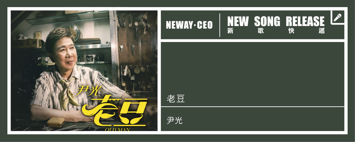 Neway New Release -尹光