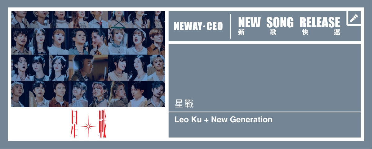 Neway 新歌快遞 - 古巨基 + New Generation