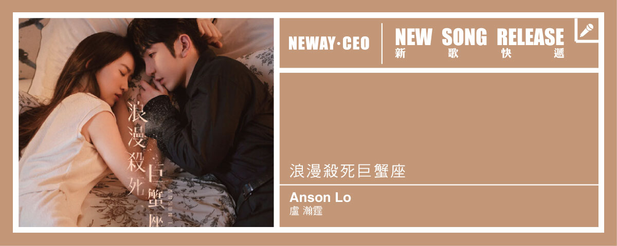 Neway New Release - Anson Lo 盧瀚霆