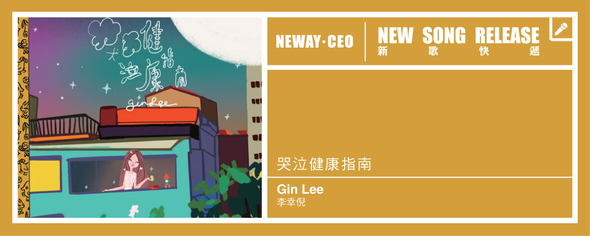 Neway New Release - Gin Lee