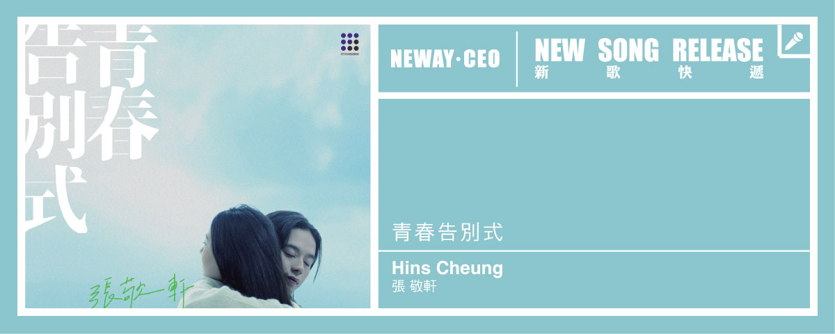 Neway New Release - 張敬軒