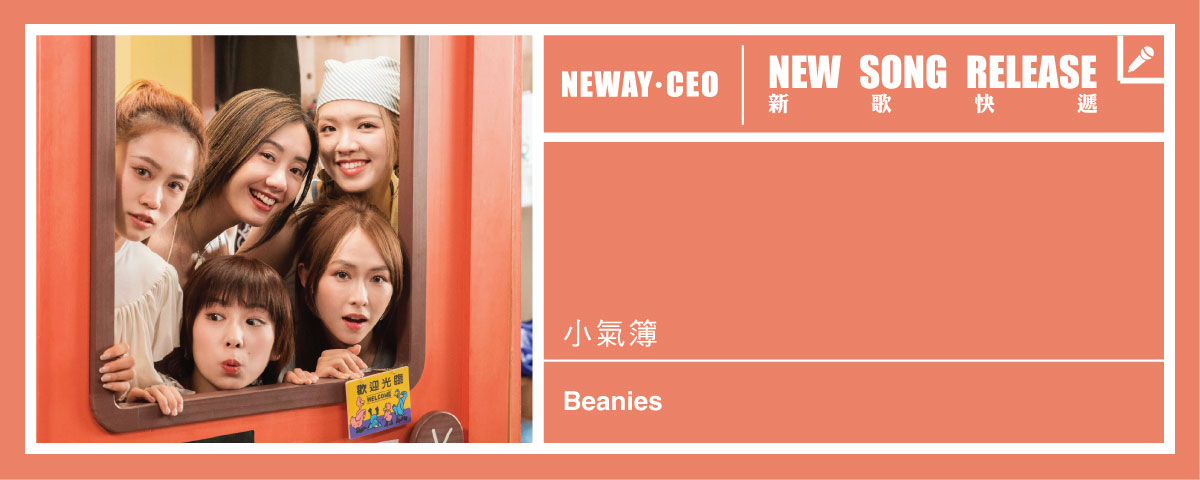 Neway 新歌快遞 - Beanies