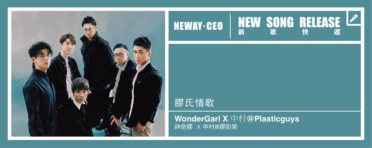 Neway New Release - WonderGarl X 中村@Plasticguys