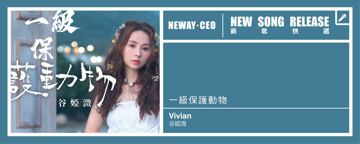 Neway 新歌快遞 - 谷婭溦