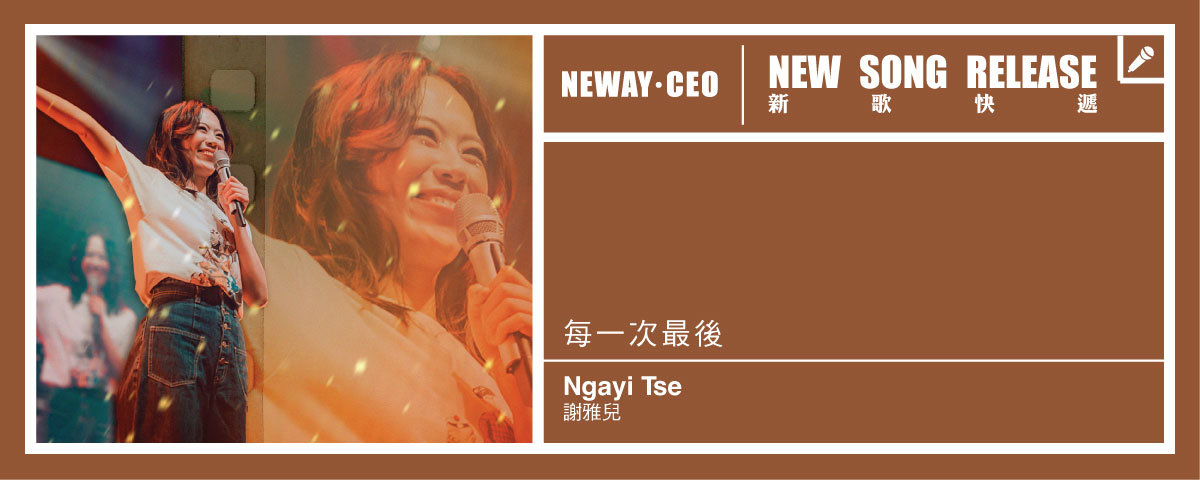 Neway 新歌快遞 - 謝雅兒