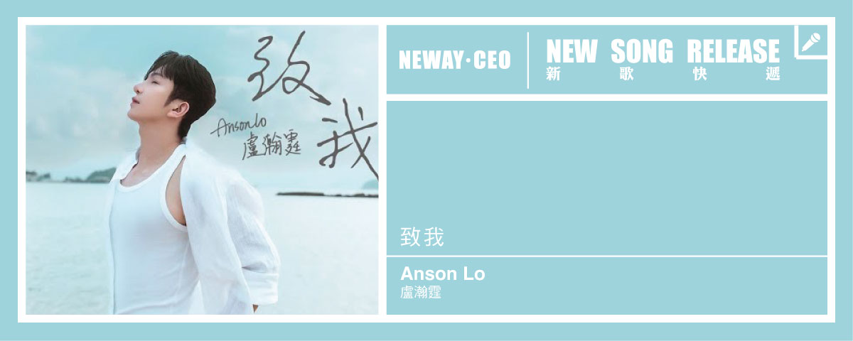 Neway 新歌快遞 -   盧瀚霆