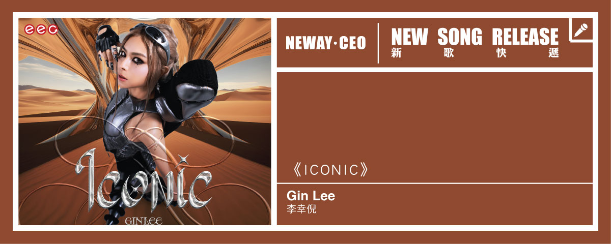 Neway New Release - Gin Lee《ICONIC》