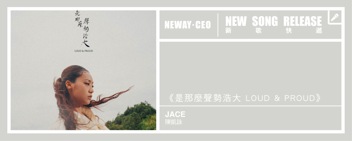 Neway New Release -JACE_是那麼聲勢浩大