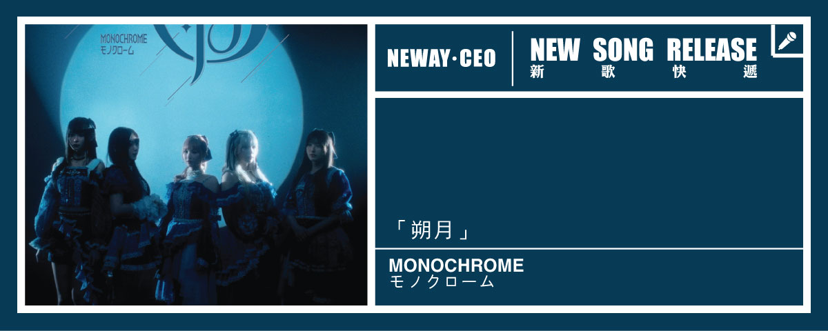 Neway 新歌快遞 -   MONOCHROME-モノクローム