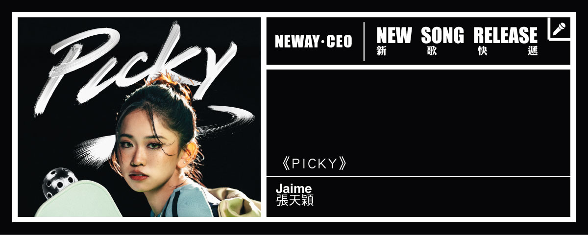 Neway 新歌快遞 - 張天穎 -《PICKY》