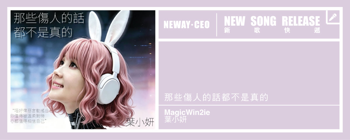 Neway 新歌快遞 - 葉小妍