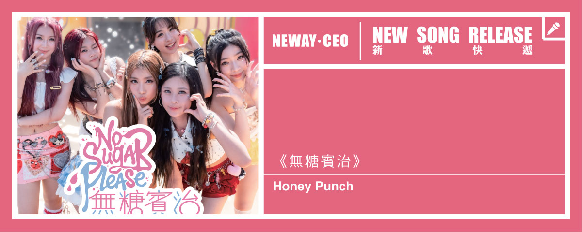 Neway 新歌快遞  Honey Punch -《樓上的姐姐》